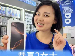 Download Video: 恭喜2女士喜提iPhone16pro沙漠金，搭配蓝猩全家桶！