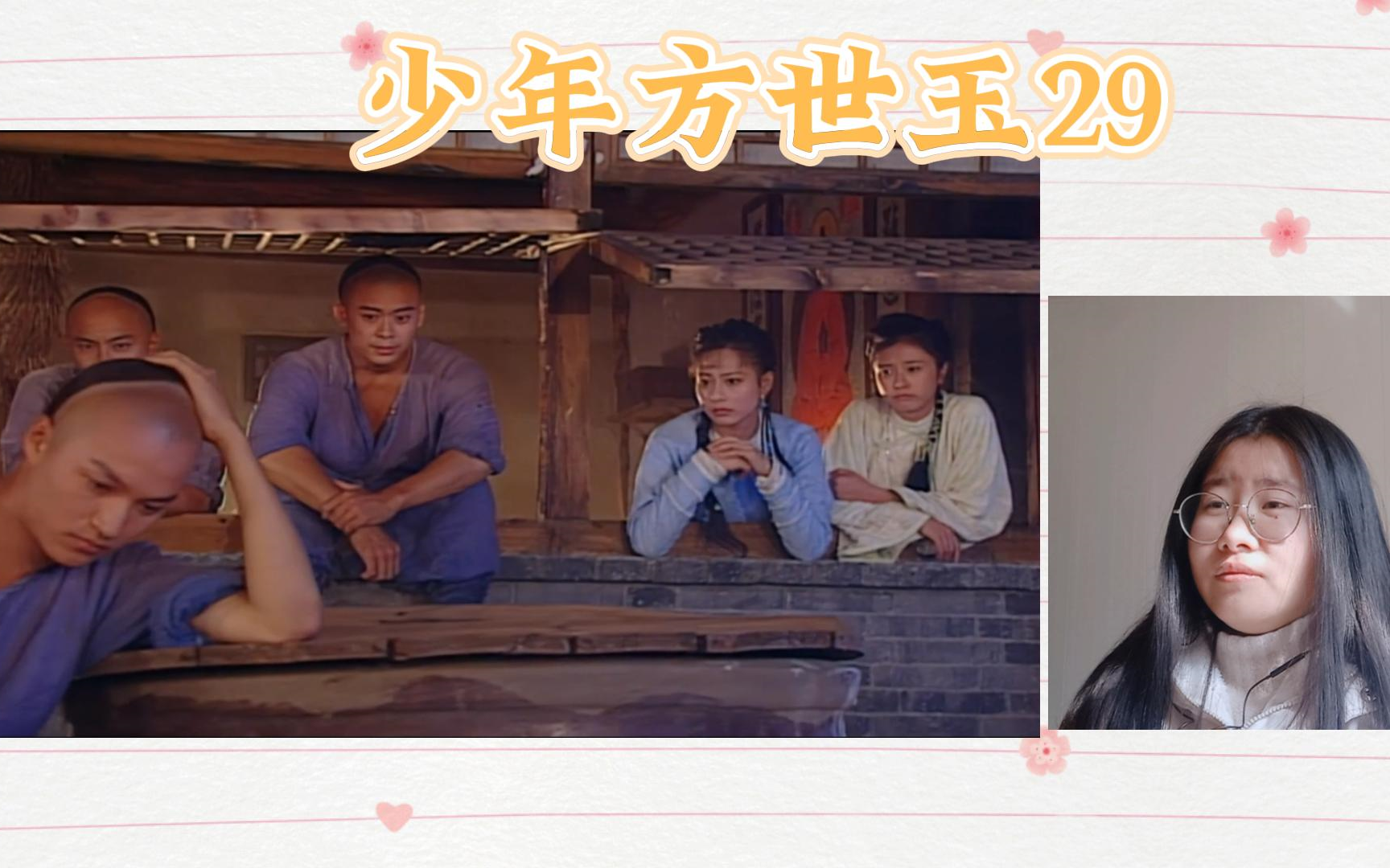 【少年方世玉reaction】29终于还是逃下山了