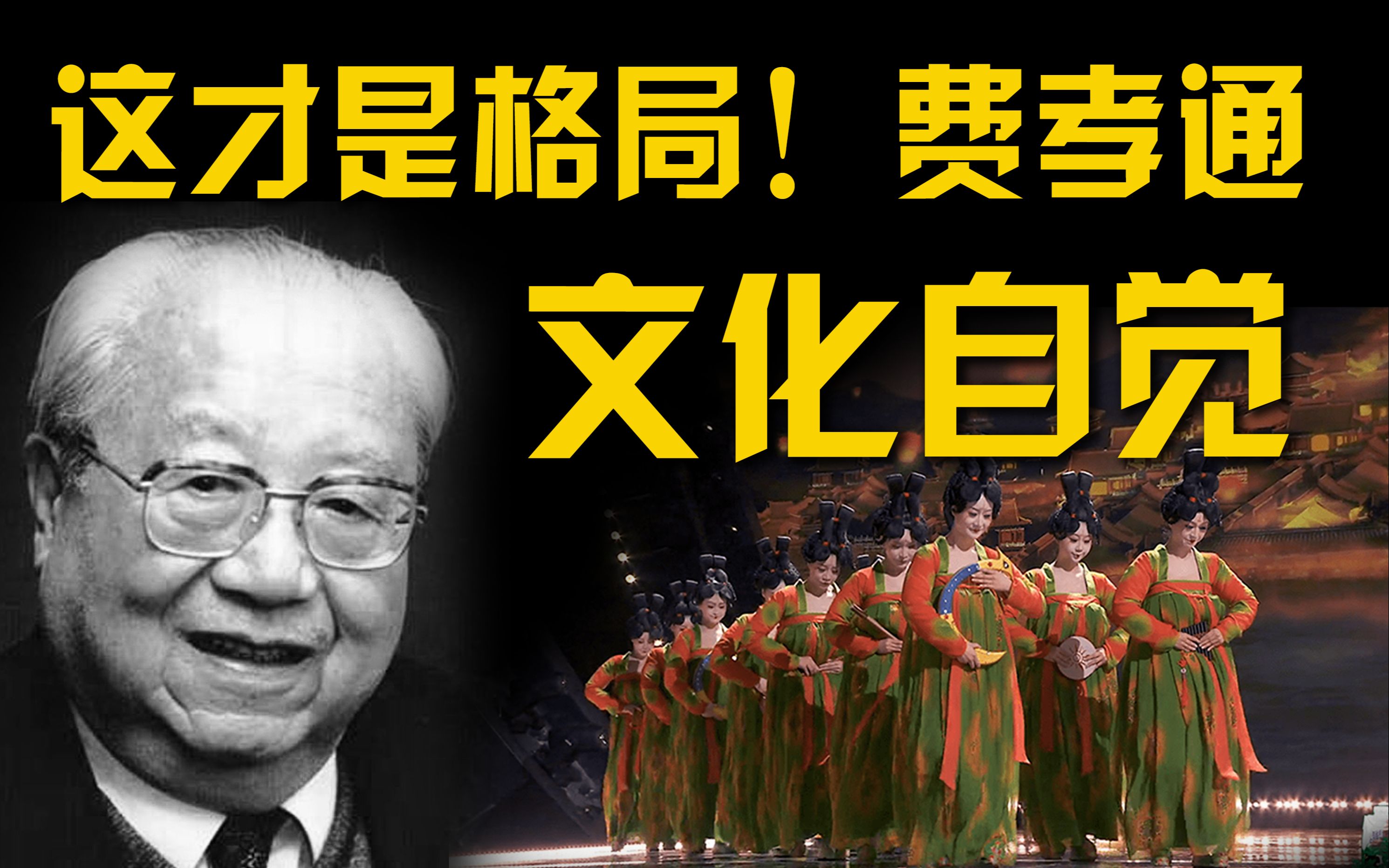 [图]SC53 年轻人, 这才是格局！文化自觉！费孝通 社会学