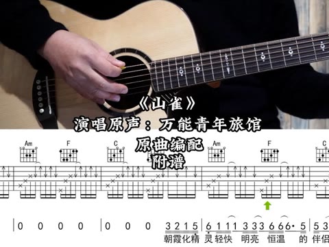 山雀 万青 吉他演奏示范动态吉他谱