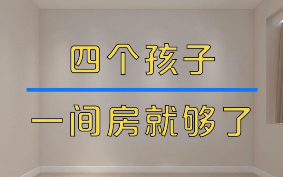 [图]四个孩子一个房间就够了？私密空间和学习空间应有尽有