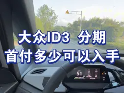 Download Video: 大众ID3分期购买首付多少可以入手