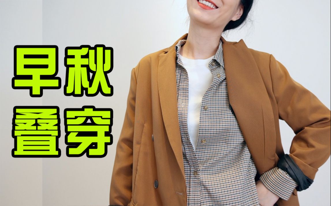 一看就会的叠穿公式，手把手教你打造初秋胶囊衣橱