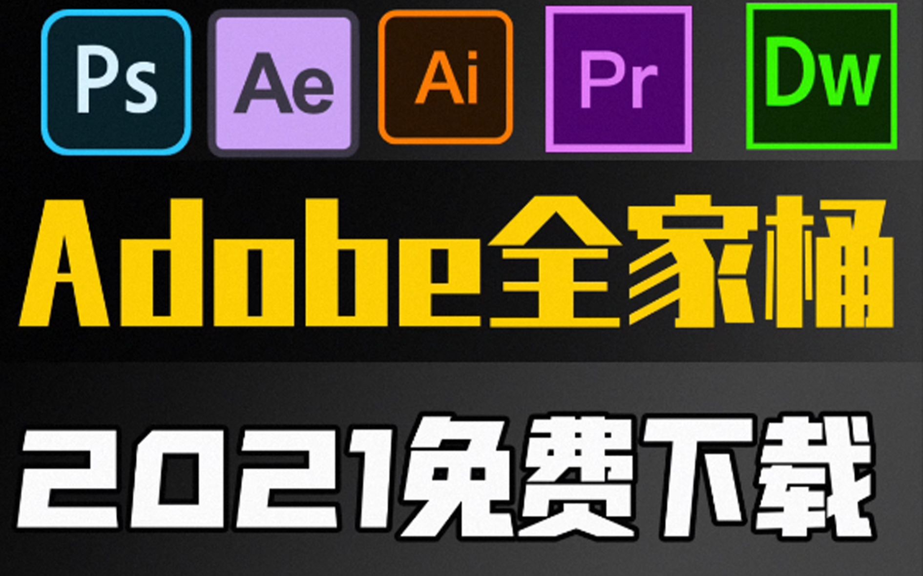 adobe2021/2022全家桶"试用版"下载及其安装(pc/mac)_哔哩哔哩_bili