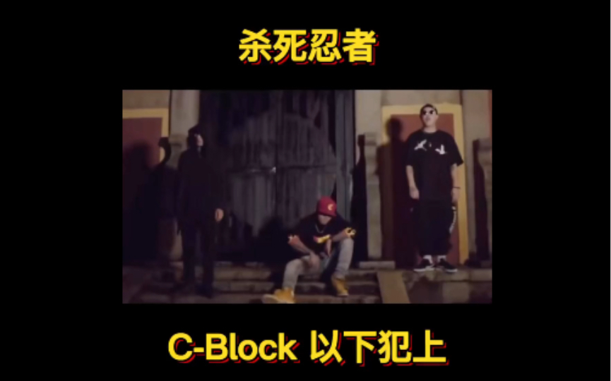 [图]个人认为cblock最d的一首（杀死忍者）