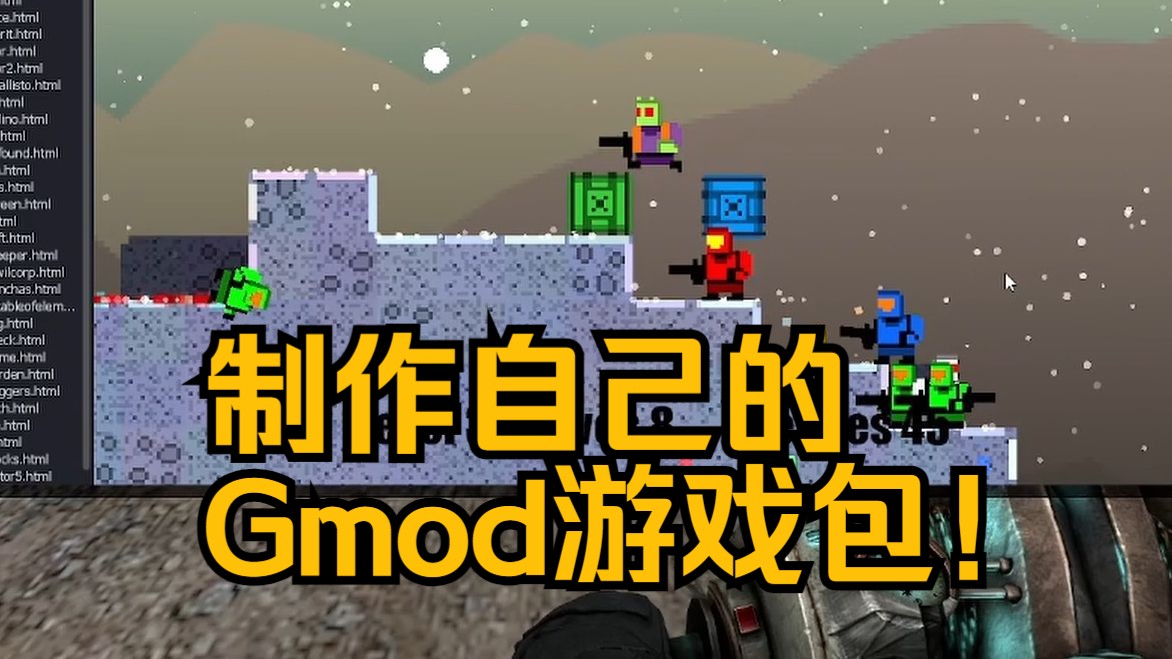 【Gmod/OF游戏盒】加入自定义游戏的教程来啦!制作自己的游戏包,畅玩各种游戏!哔哩哔哩bilibiliGMOD