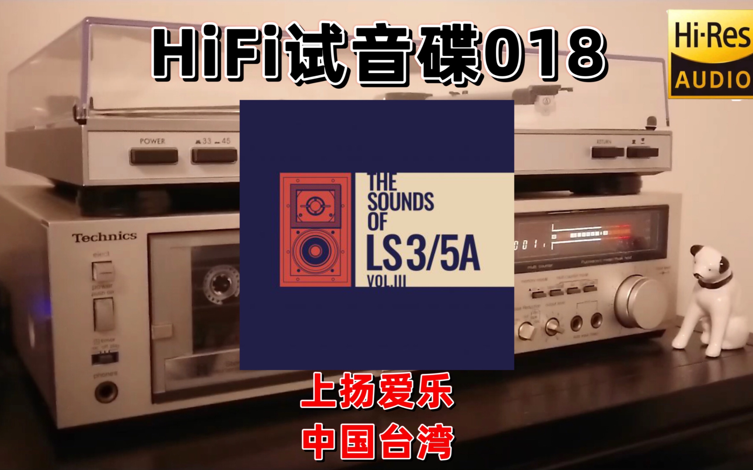 [图]#HiFi试音碟018#情迷LS3/5A发烧碟第三辑 Vol.III 2022 示范碟 测试碟 煲机碟