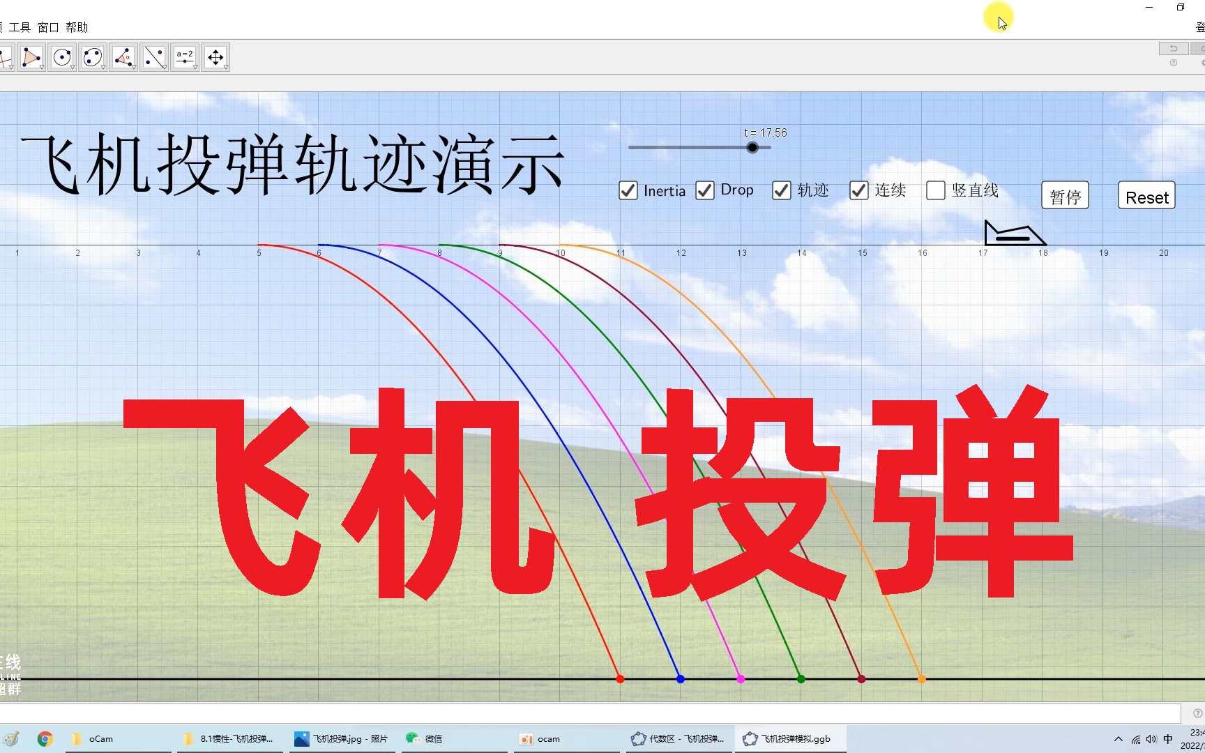 【中学物理王超群】【基础向】飞机投弹的轨迹演示,惯性实例分析_哔哩