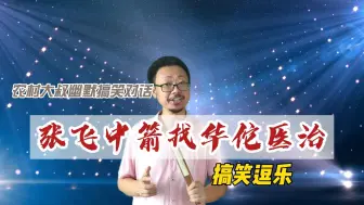 Download Video: 农村大叔幽默搞笑对话，张飞中箭去找华佗医治，结果生气夺门而出