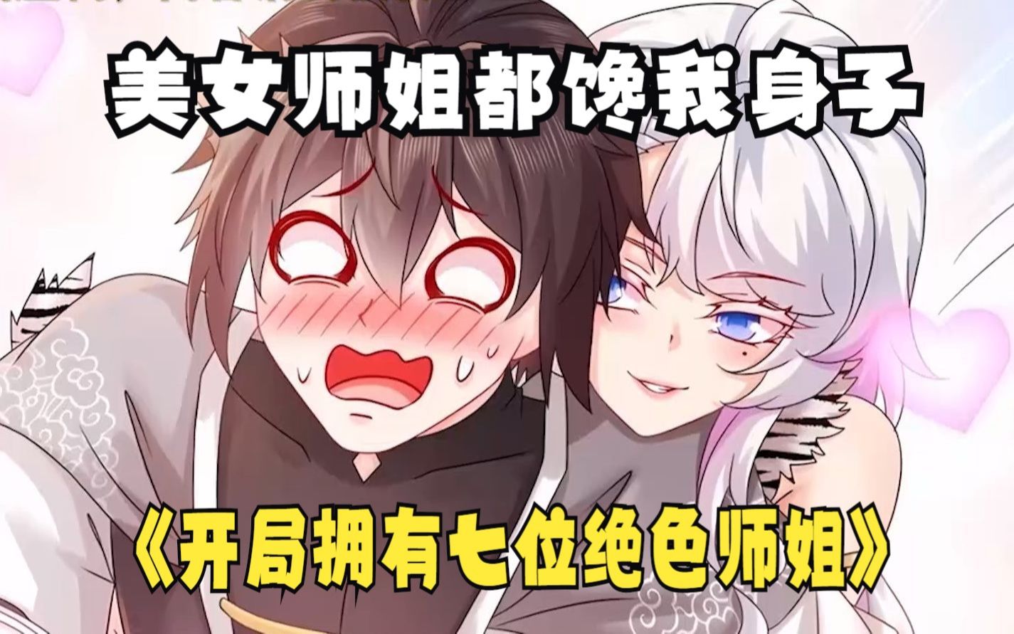 七位绝色师姐个个馋我身子,天天抢着跟我打麻将,这谁受得了