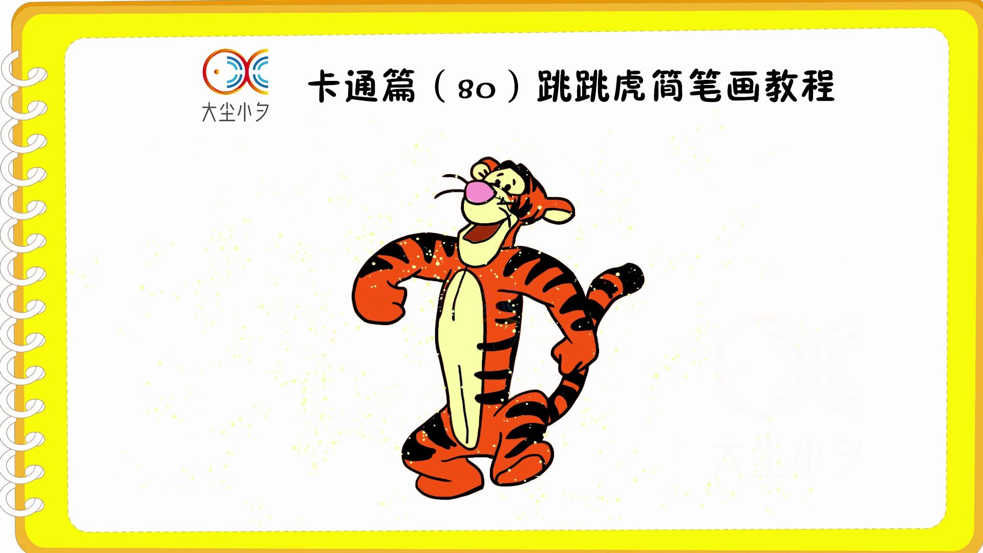 卡通篇80跳跳虎简笔画教程