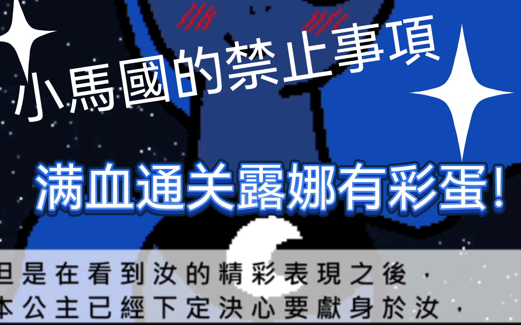 满血通关露娜!!!(满血有彩蛋《小马国的禁止事项》哔哩哔哩bilibili游戏集锦