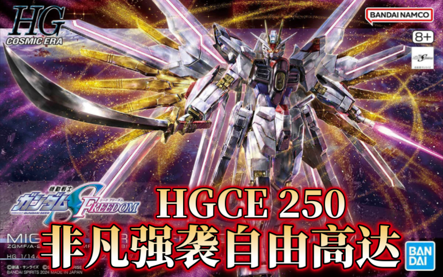 [官图更新]2700日元5月25日发售!万代HGCE 250 非凡强袭自由高达哔哩哔哩bilibili