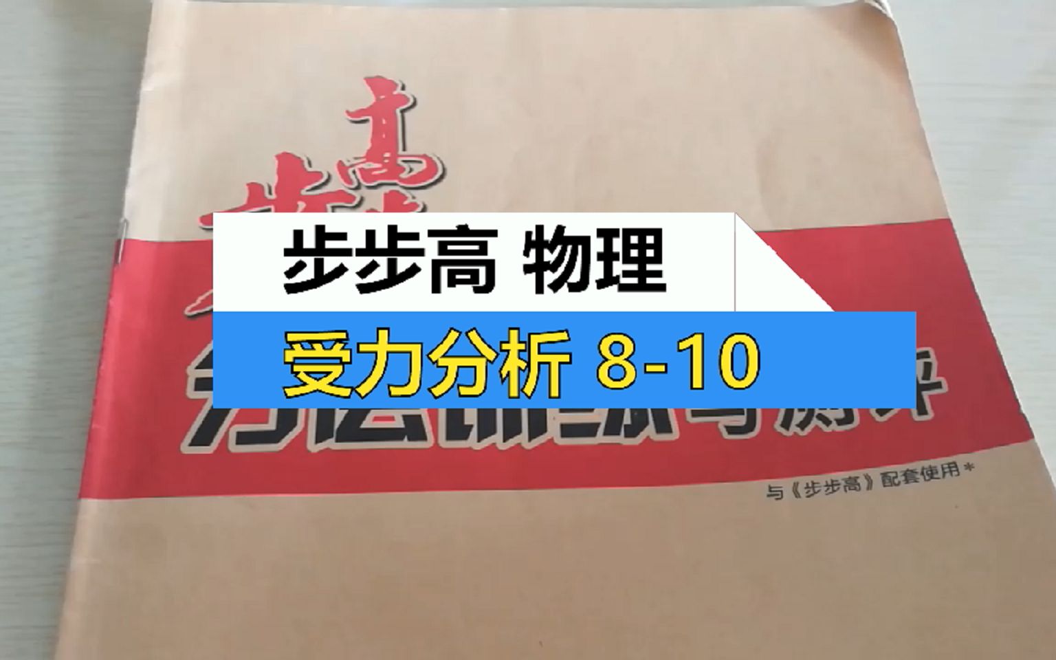 步步高物理 高一必修一 受力分析 810(多选)哔哩哔哩bilibili