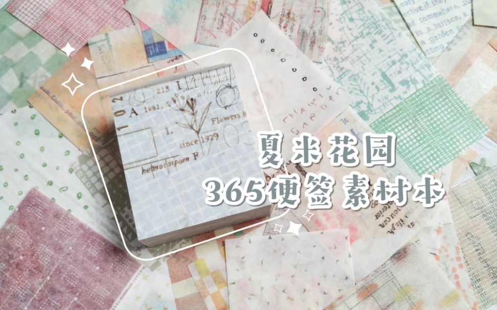 【络绎98】夏米365便签素材本翻翻看哔哩哔哩bilibili