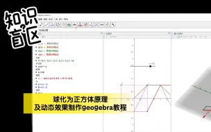 Download Video: 球化为正方体原理及动态效果制作(单位化思想)geogebra教程