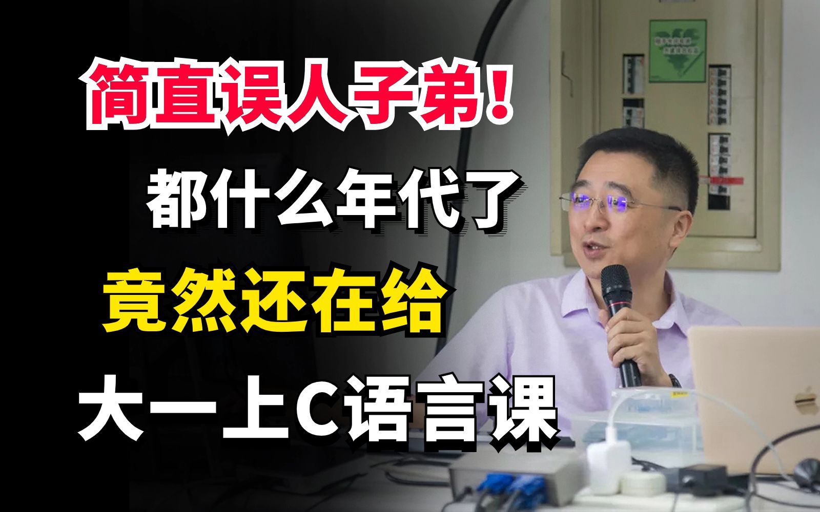 这都2024了,为什么还有大学在给大一学生上C语言课!真的是误人子弟?哔哩哔哩bilibili