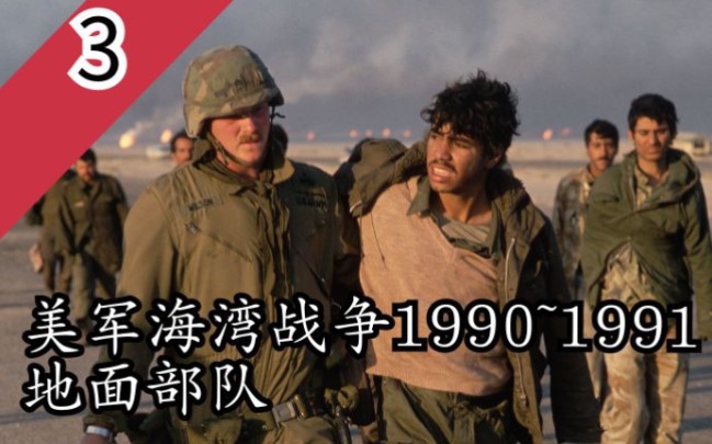 【必备资料】600多张照片!1990~1991 海湾战争时期美军地面常规部队资料图part3哔哩哔哩bilibili