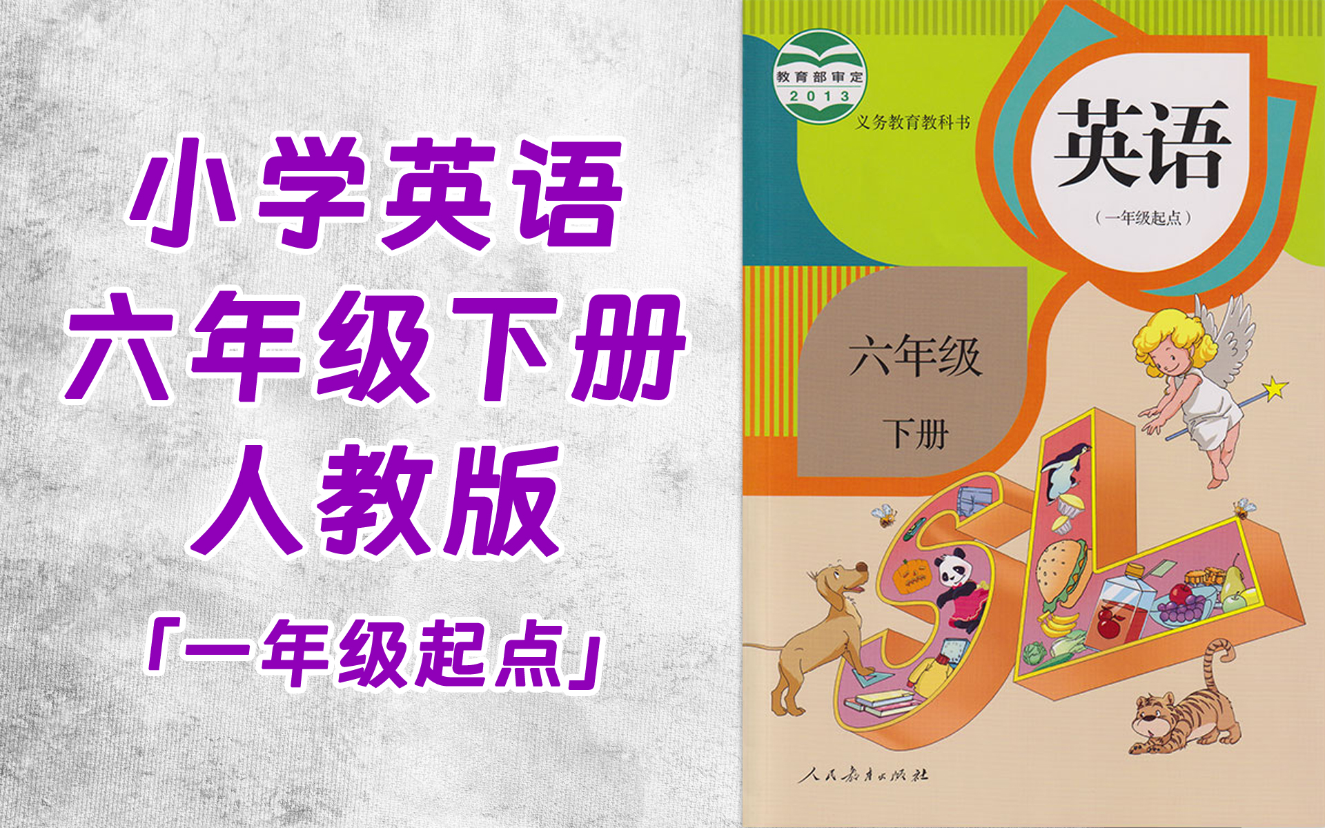 tt0026-158-小学六年级英语人教版(一年级起点)(主编:吴欣)下册-全52