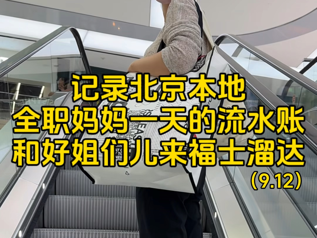 记录北京本地全职妈妈一天的流水账,和好姐们儿来福士溜达哔哩哔哩bilibili