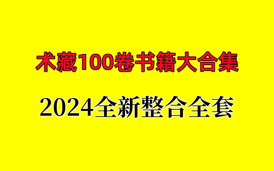 [图]【术藏100册】术藏100卷全部pdf下载电子版