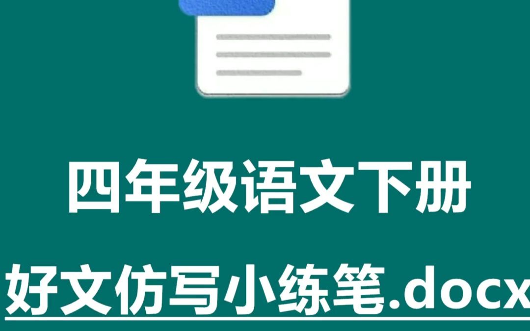 小学四年级下学期好文仿写小练笔哔哩哔哩bilibili