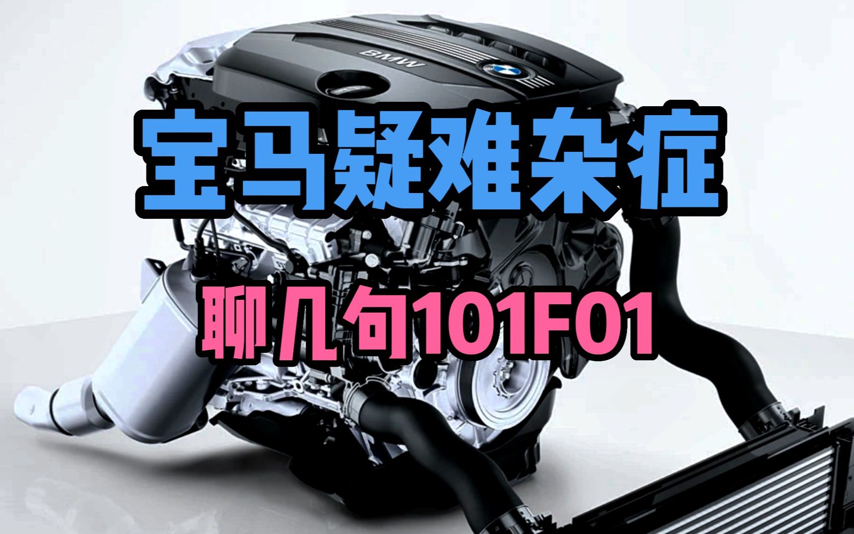 宝马疑难杂症--瞎聊几句烦人的101f01和28a0故障码