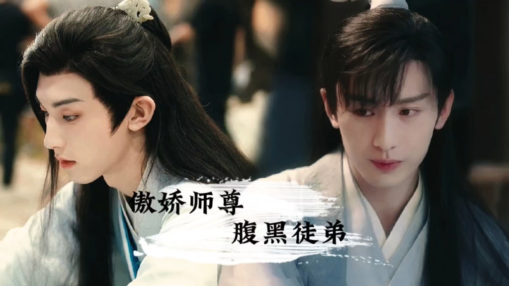 傲娇纯情师尊炎越x腹黑心机徒弟禹司凤 成毅x郭俊辰拉郎向 《渡情》