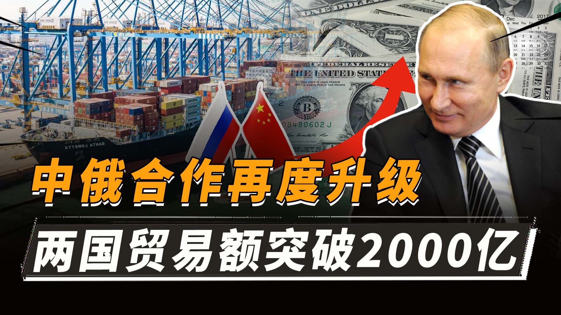 中俄贸易额突破2000亿,让西方绝望,我国从俄罗斯进口什么产品?哔哩哔哩bilibili