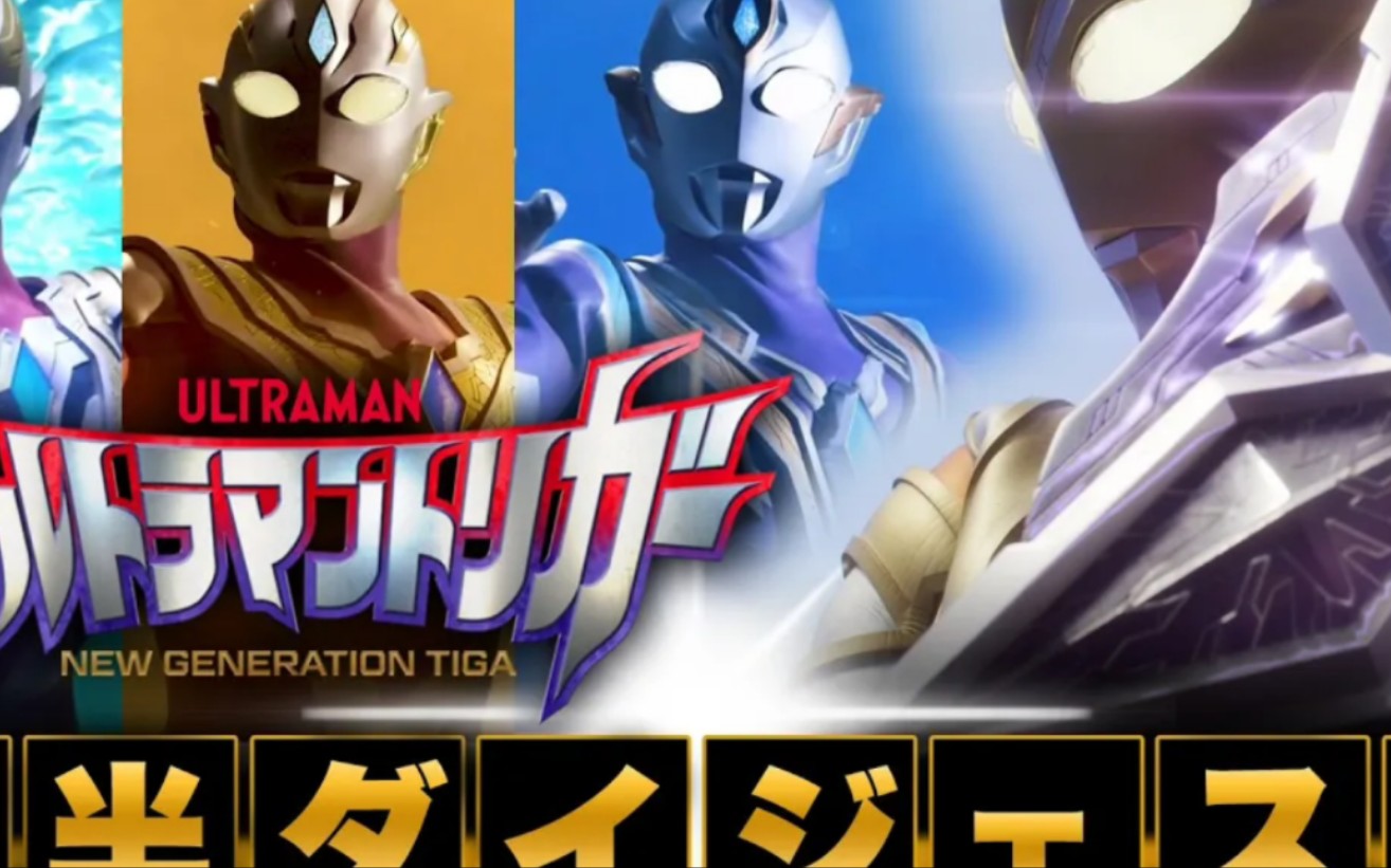 特利迦奥特曼 new generation tiga》前半部分摘录!《现在开始