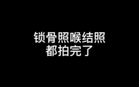 锁骨照喉结照拍完了~快让你男朋友陪你拍!哔哩哔哩bilibili