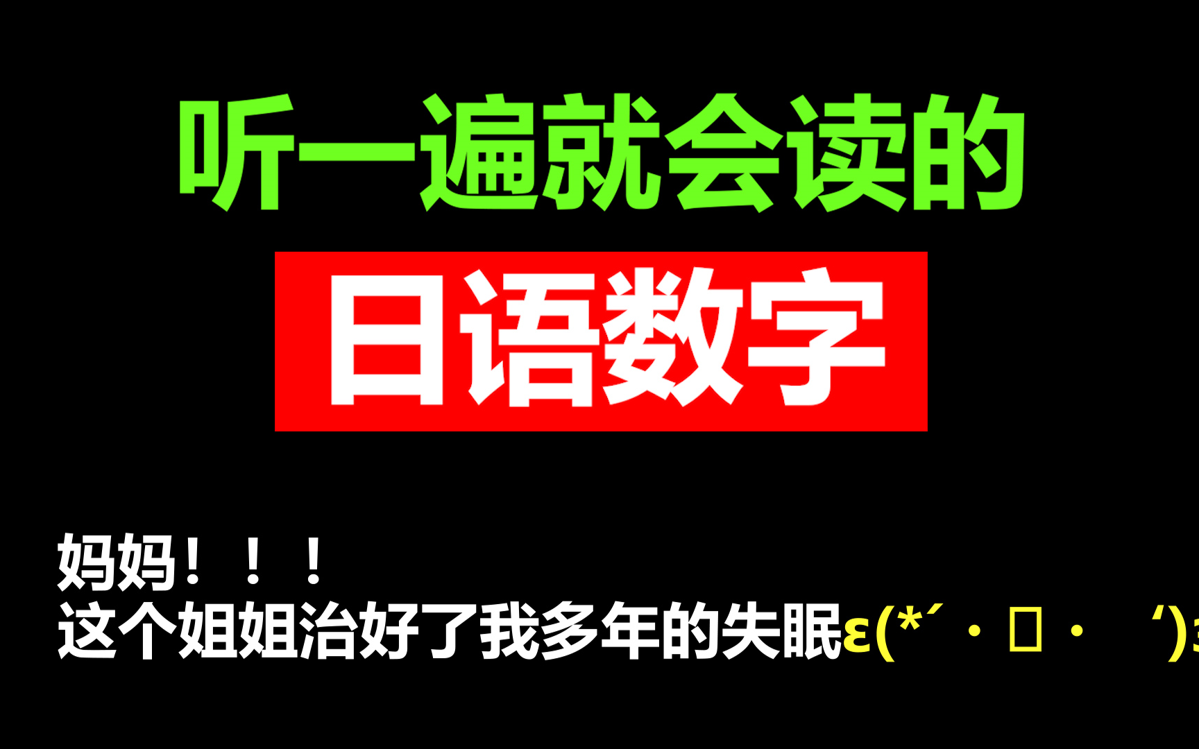 【日语数字】日语数字太简单?听一遍就会!超好听的小姐姐声音带读日语数字1100|1到100,睡不着必听的日语哔哩哔哩bilibili