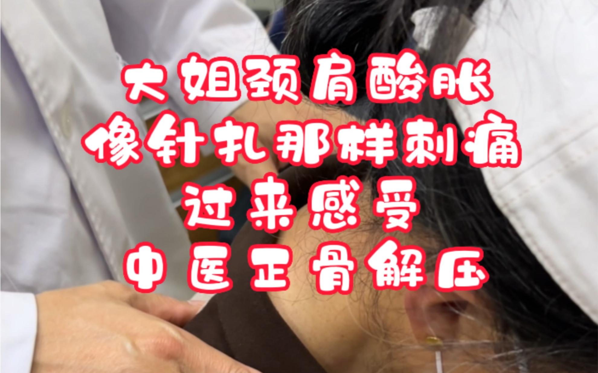 你是否也有过类似经历:颈肩酸胀痛,头晕手麻,像针扎那样……哔哩哔哩bilibili