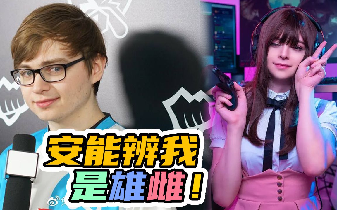 电竞选手沉迷女装COS!这些动漫女角色都被他玩坏了!_哔哩哔哩bilibili_英雄联盟_游戏资讯