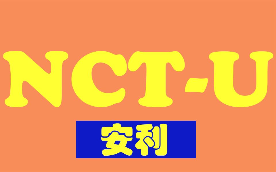 【NCT姐姐团出品】NCTU 啊~张嘴吃我安利!哔哩哔哩bilibili