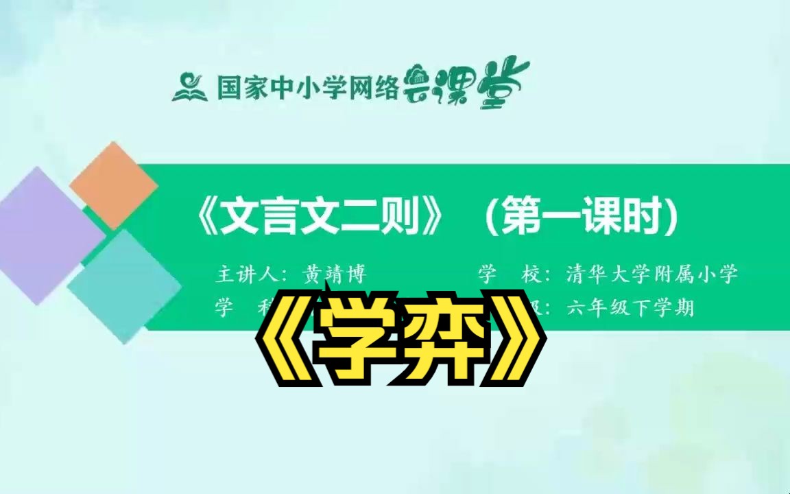 《学弈》公开课+示范课 精品微课 课堂实录 六年级下册语文哔哩哔哩bilibili