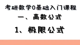 记忆高数公式的简易方法 亲测有效 哔哩哔哩 Bilibili