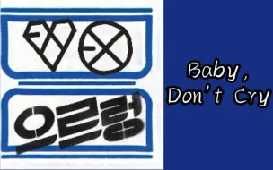 Download Video: 【EXO】三分钟空耳学唱EXO《Baby,Don't Cry》（人鱼的眼泪）