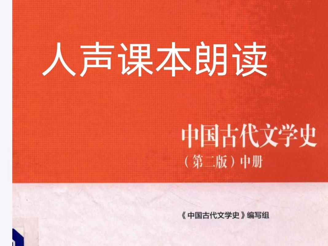 [图]寒假不摆烂|中国古代文学史-宋代文学【袁世硕】版本课本人声朗读