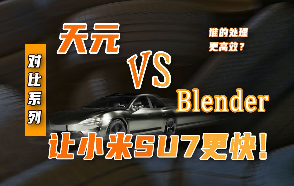 【3D模型优化对比】让小米SU7更快!天元软件VS Blender谁的减面更高效哔哩哔哩bilibili