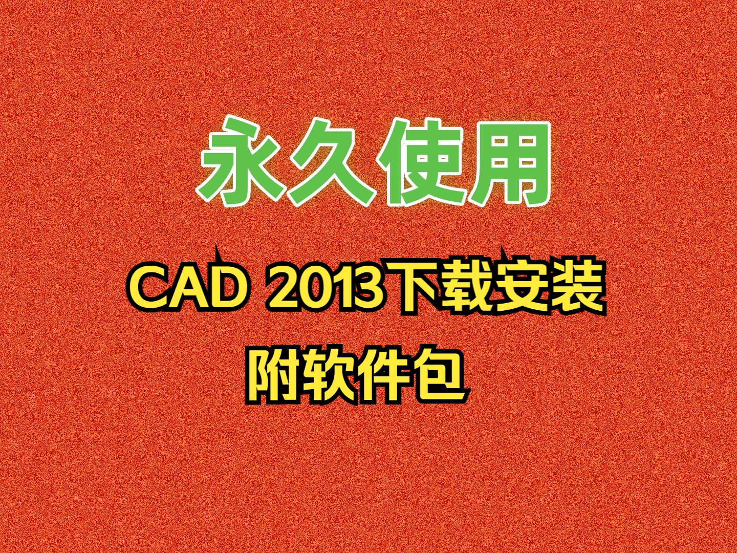 CAD 2013 下载安装教程哔哩哔哩bilibili