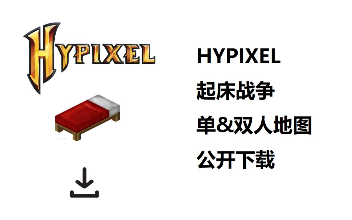 [图][附资源下载]HYPIXEL 起床战争 单人&双人 模式地图公开下载