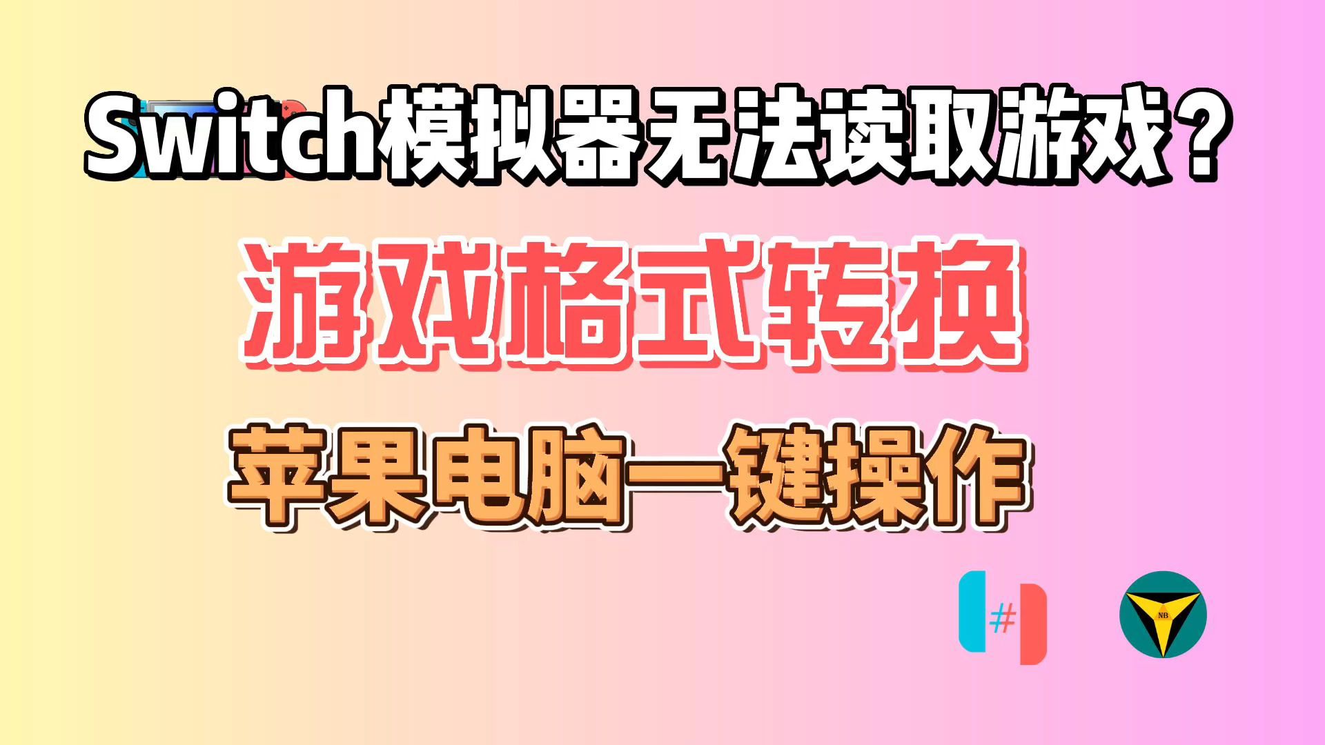 Mac下Switch游戏转换,NSZ转NSP,XCZ转XCI,一键操作,免Windows哔哩哔哩bilibili