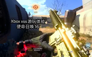 Descargar video: cod16有多阳间？｜xbox xss游玩体验极差 掉帧 还是后续针对xss优化过的