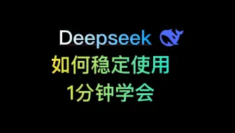 Deepseek不稳定？教你“修复”他
