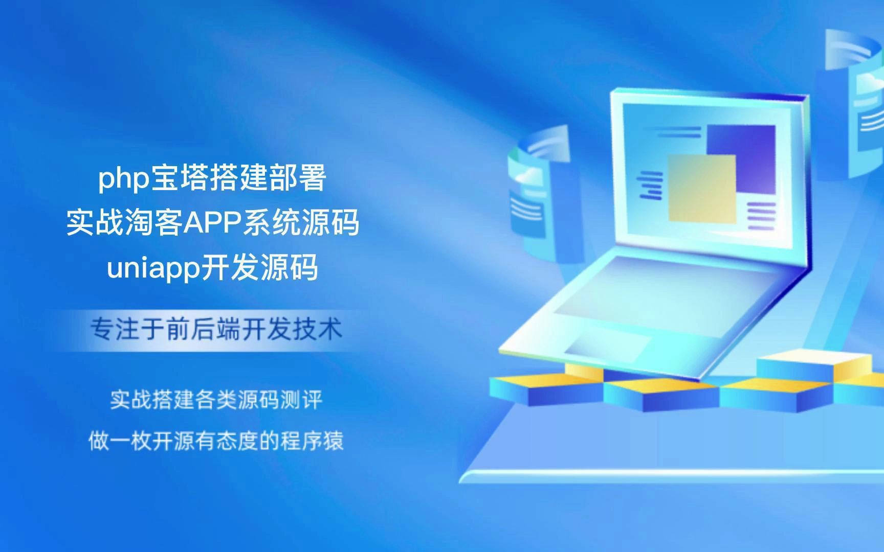 php宝塔搭建部署实战淘客APP系统源码uniapp开发源码哔哩哔哩bilibili