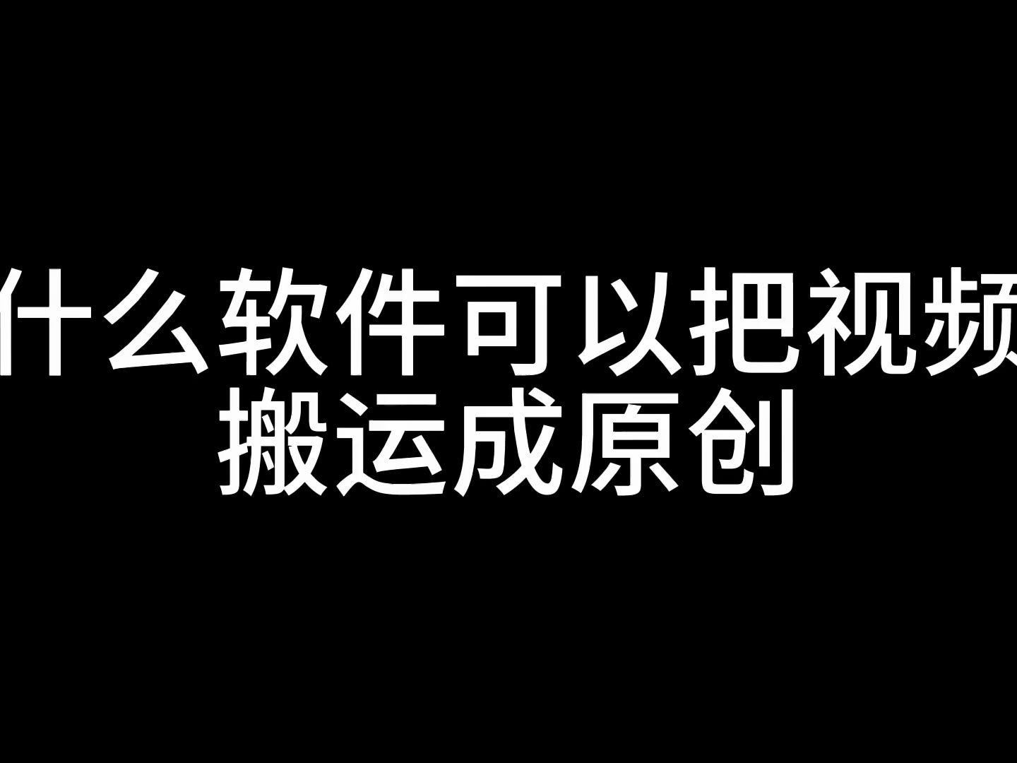 搬運視頻怎麼做成原創, 剪輯的視頻有水印該怎麼去除, 有哪些提取視頻