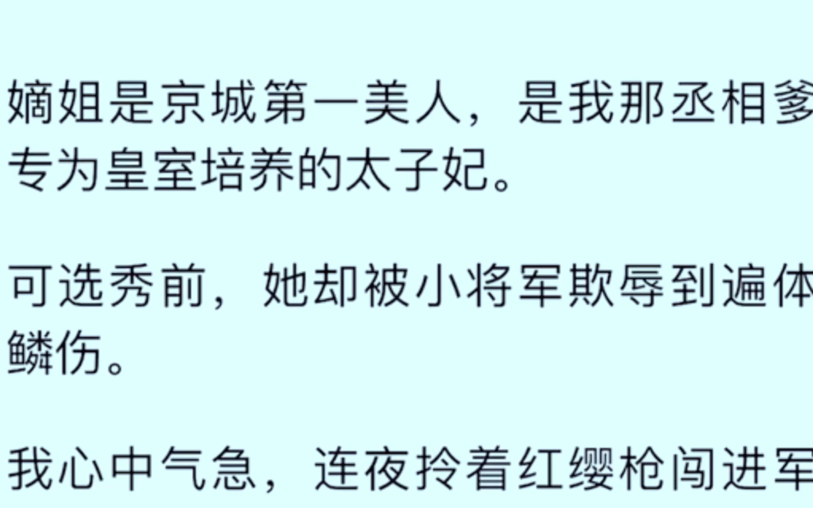 [图]［全文完］嫡姐是京城第一美人，是我那丞相爹专为皇室培养的太子妃，可选秀前，她却被小将军欺辱到遍体鳞伤……