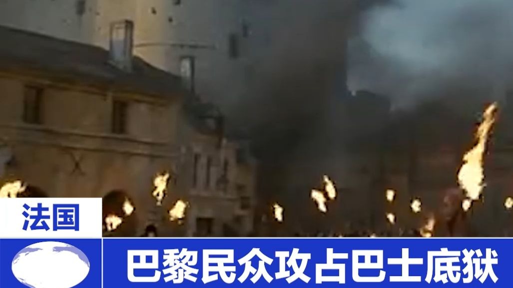 最旧消息—巴黎民众攻占巴士底狱