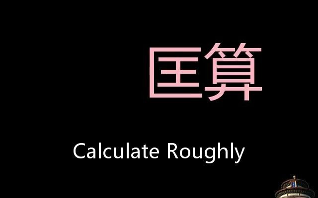 匡算 Chinese Pronunciation calculate roughly哔哩哔哩bilibili